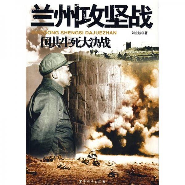 兰州攻坚战-国共生死大决战