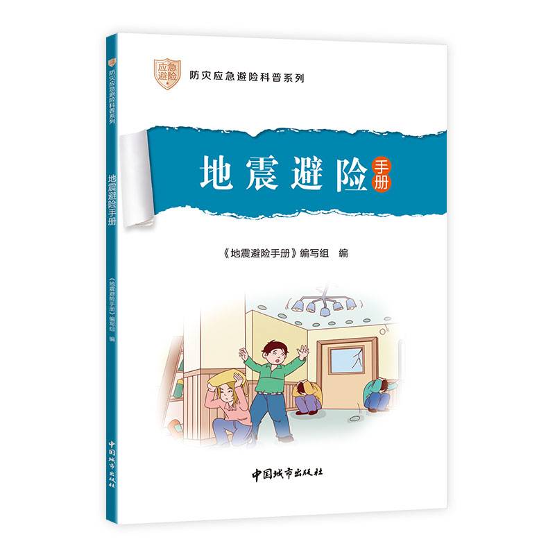 地震避险手册