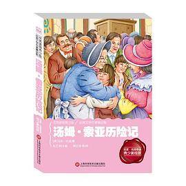 经典课外阅读馆：汤姆・索亚历险记