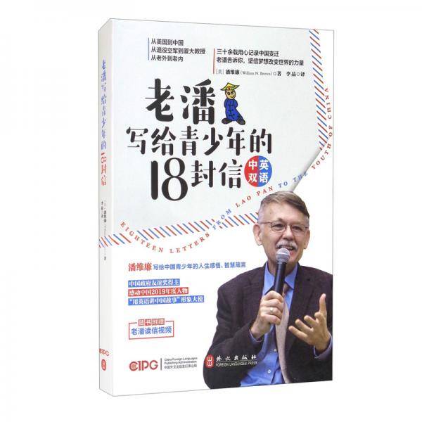 老潘写给青少年的18封信