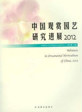 中国观赏园艺研究进展