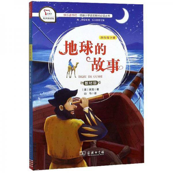 快乐读书吧1 地球的故事 小学四年级下推荐阅读 商务印书馆 智慧熊图书