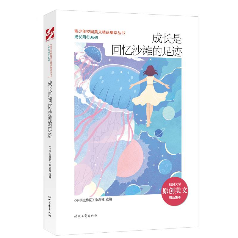 青少年校园美文精品集萃丛书：成长是回忆沙滩的足迹