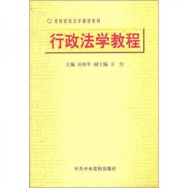 行政法学教程