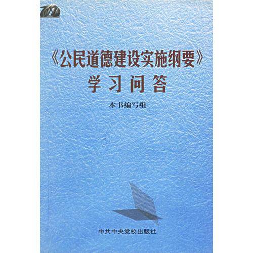 <<公民道德建设实施纲要>>学习问答