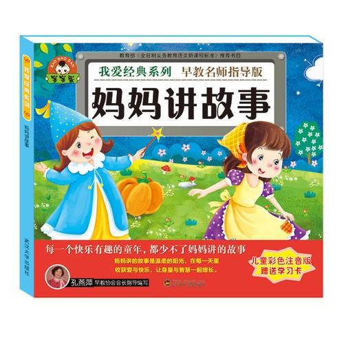 我爱经典系列：妈妈讲故事