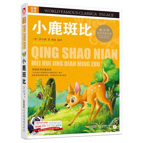 经典文学名著宝库 小鹿斑比（青少版,彩图版）
