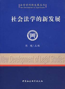 社会法学的新发展
