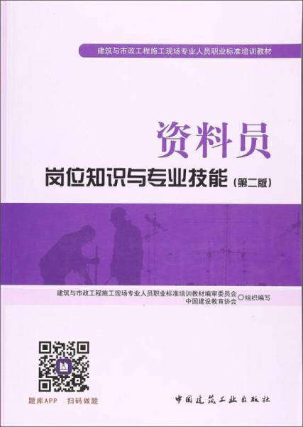 资料员岗位知识与专业技能（第二版）
