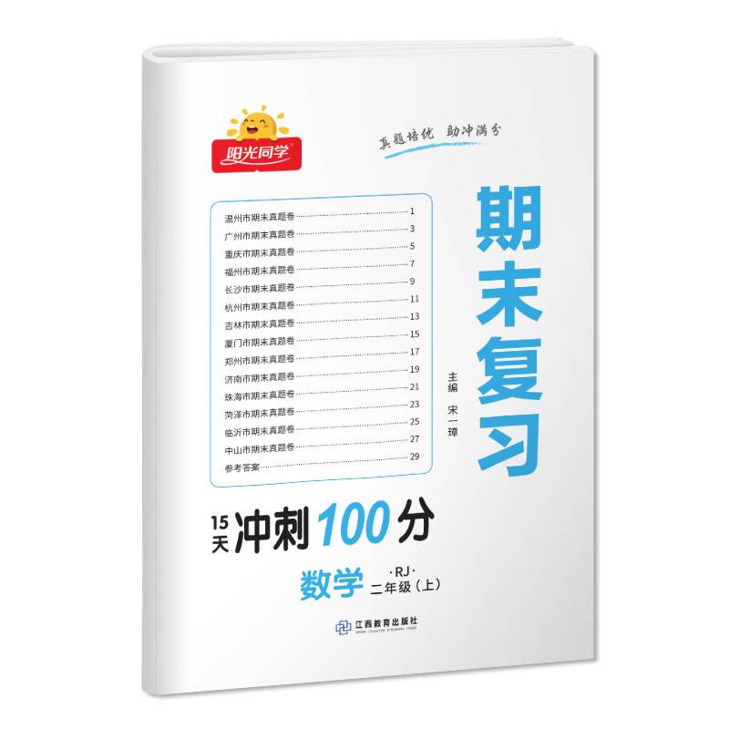 2022秋阳光同学期末复习15天冲刺100分数学人教版2年级上册