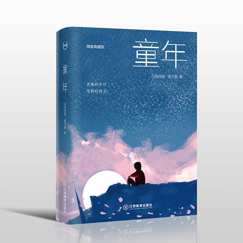 轻经典系列·童年 六年级课外阅读书目 高尔基著 外国文学 经典名著 精装