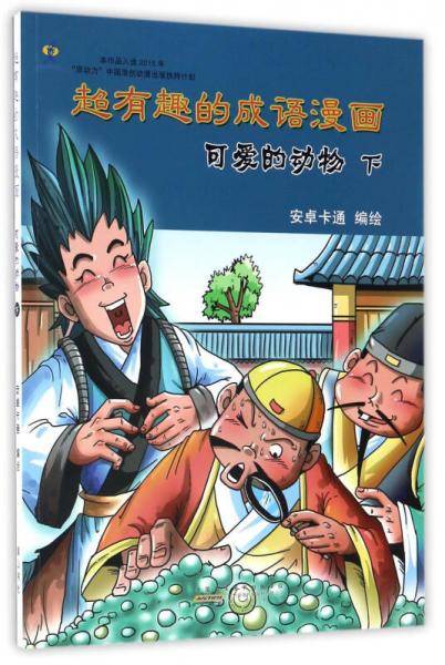 可爱的动物（下）/超有趣的成语漫画