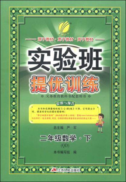春雨教育·实验班提优训练：二年级数学（下 QD 2015春）