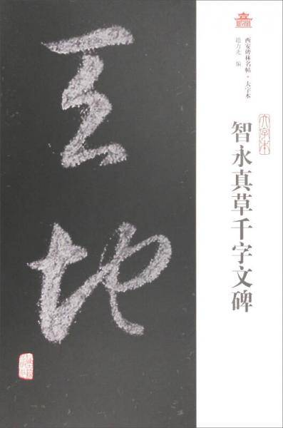 西安碑林名帖・大字本：智永真草千字文碑