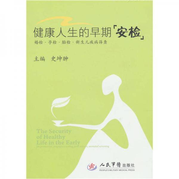 健康人生的早期安检