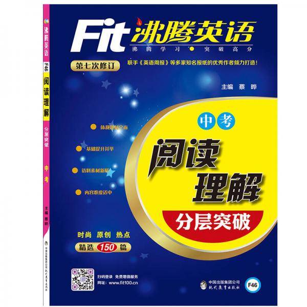沸腾英语 阅读理解分层突破 中考