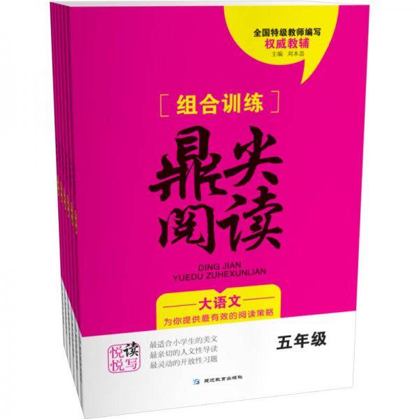 组合训练鼎尖阅读   五年级    通用版