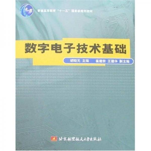 数字电子技术基础