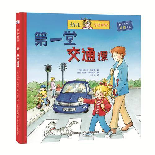 第一堂交通课