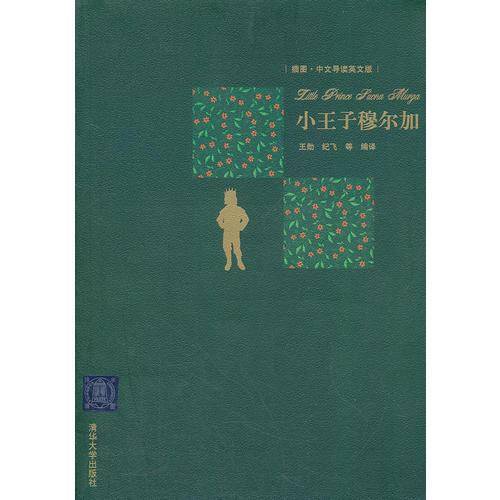 小王子穆尔加