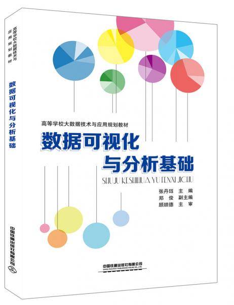 数据可视化与分析基础
