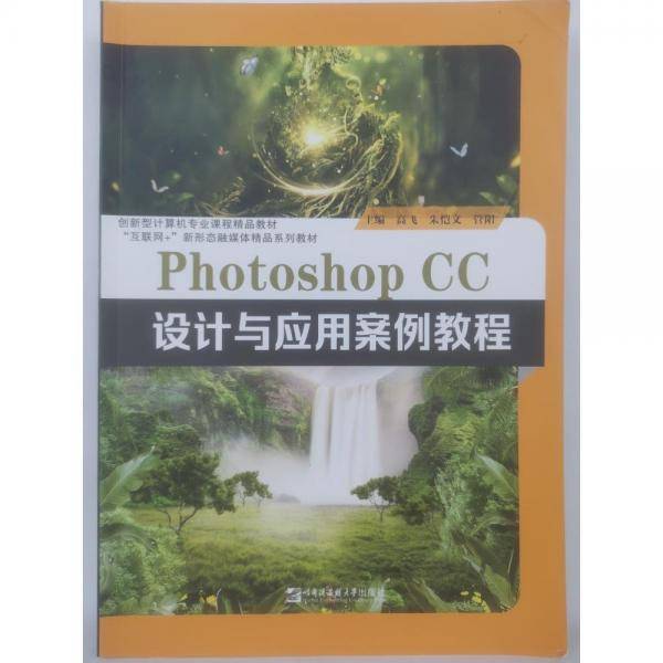 PhotoshopCC设计与应用案例教程[专著] 高飞，朱恺文，管阳主编