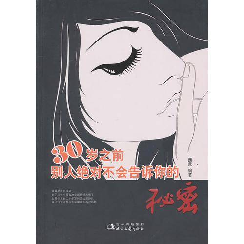 30岁之前别人绝对不会告诉你的秘密