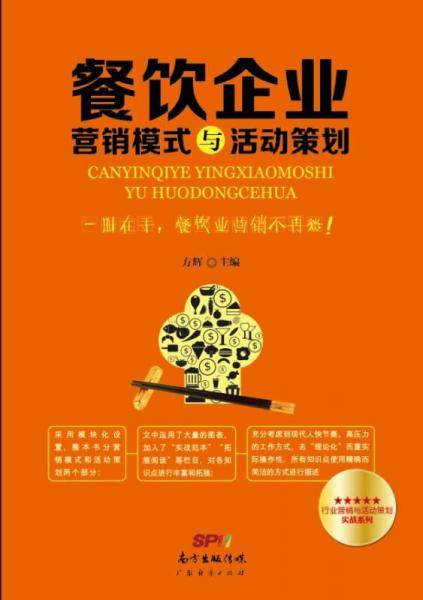 餐饮企业营销模式与活动策划