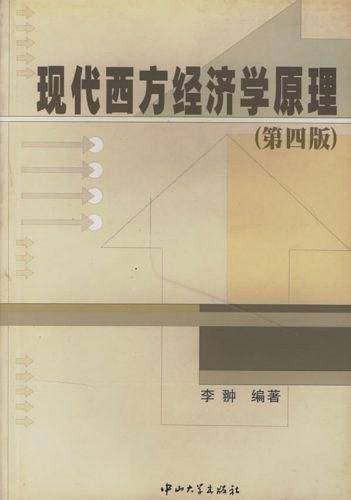 现代西方经济学原理