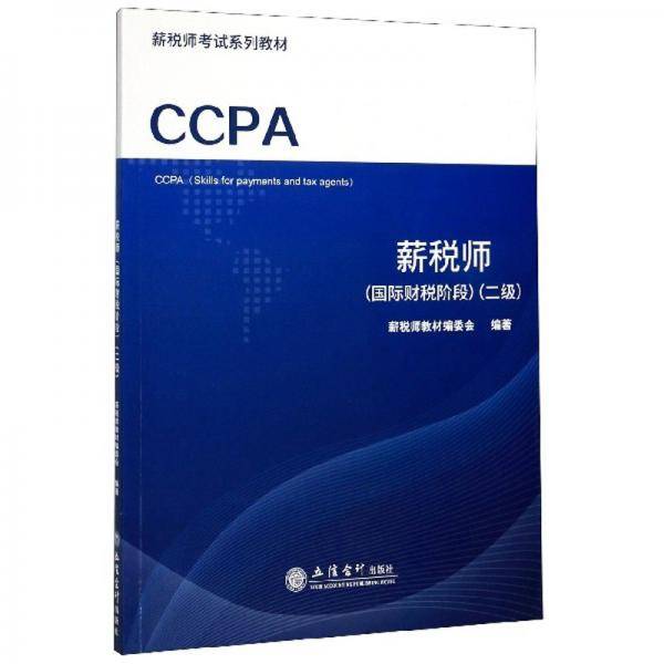 (教)薪税师(国际财税阶段)(二级)/薪税师教材编委会