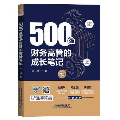 500强财务高管的成长笔记