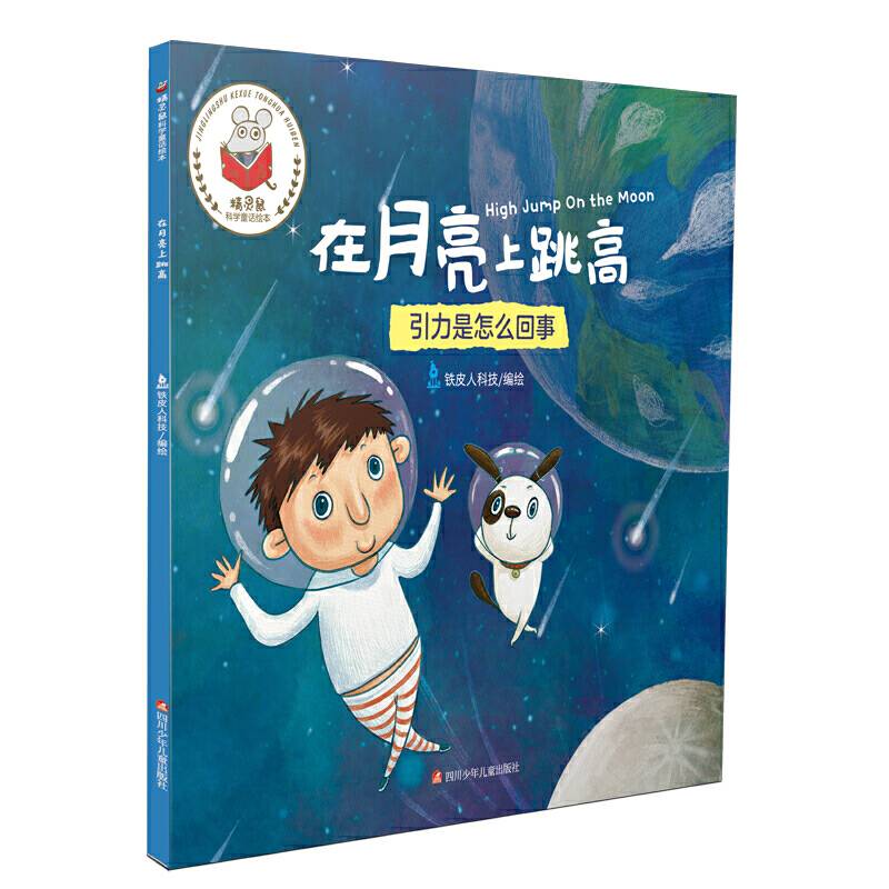 精灵鼠科学童话绘本：在月球上跳高