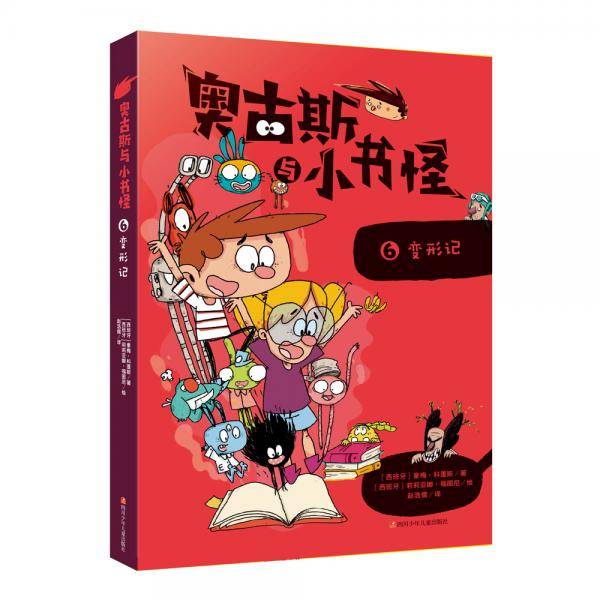 变形记/奥古斯与小书怪