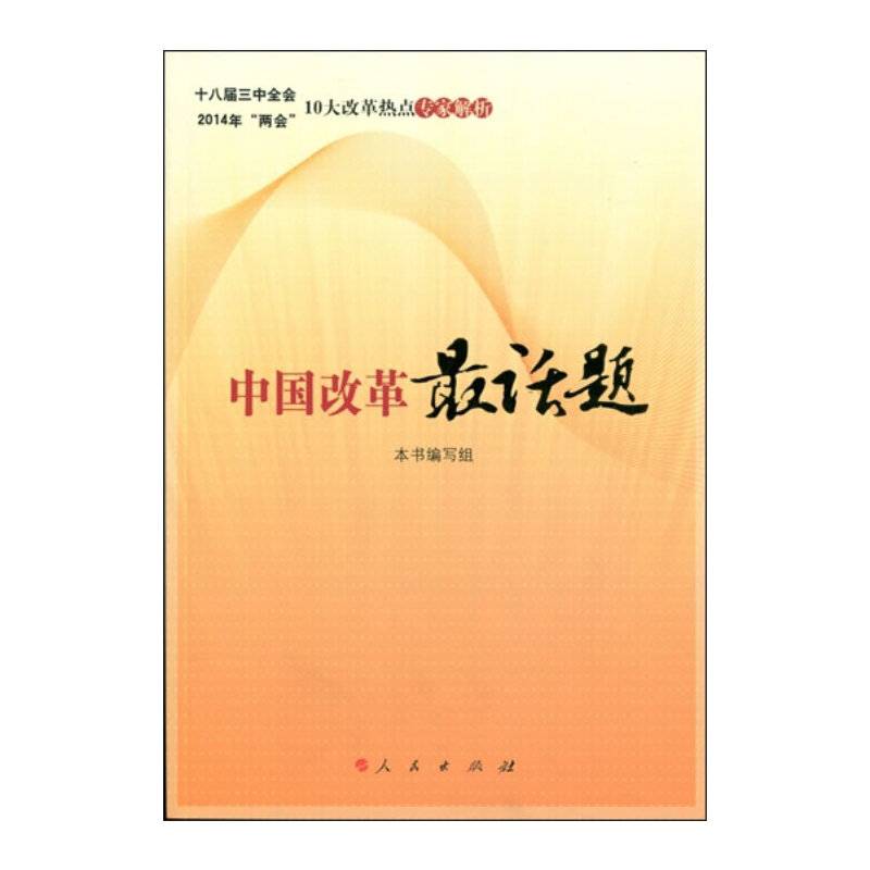 中国改革最话题