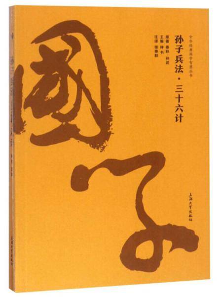 孙子兵法·三十六计/中华经典国家智慧丛书