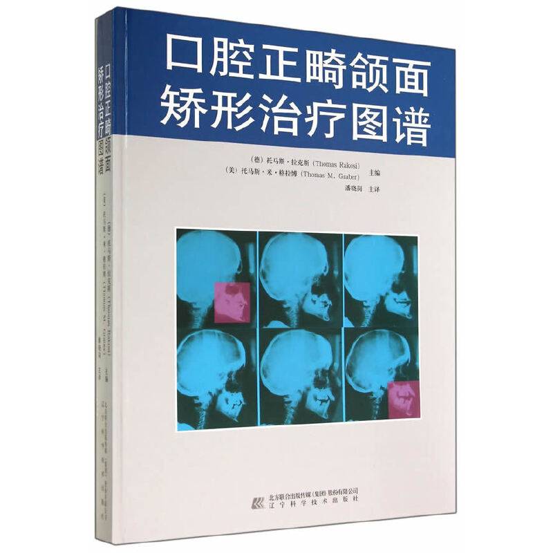 口腔正畸颌面矫形治疗图谱