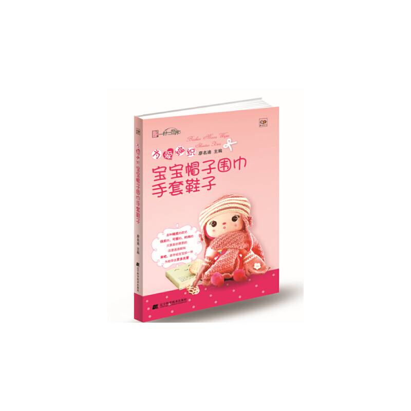 为爱编织宝宝帽子围巾手套鞋子