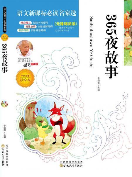 语文新课标必读名家选:365夜故事(彩绘版)