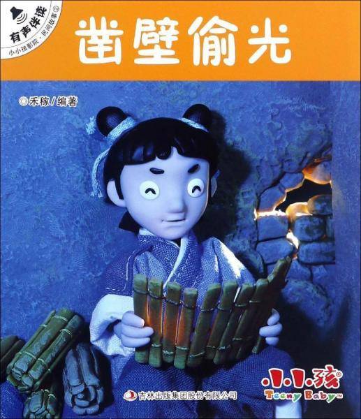 凿壁偷光/小小孩影院