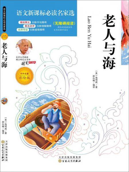 语文新课标必读名家选:老人与海(彩绘版)