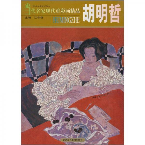 当代名家现代重彩画精品：胡明哲