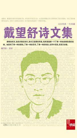 典藏：戴望舒诗文集