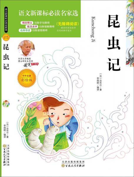 语文新课标必读名家选:昆虫记(彩绘版)