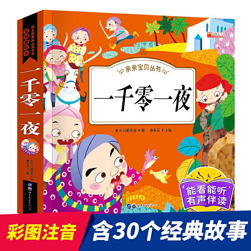 一千零一夜（彩图注音版）