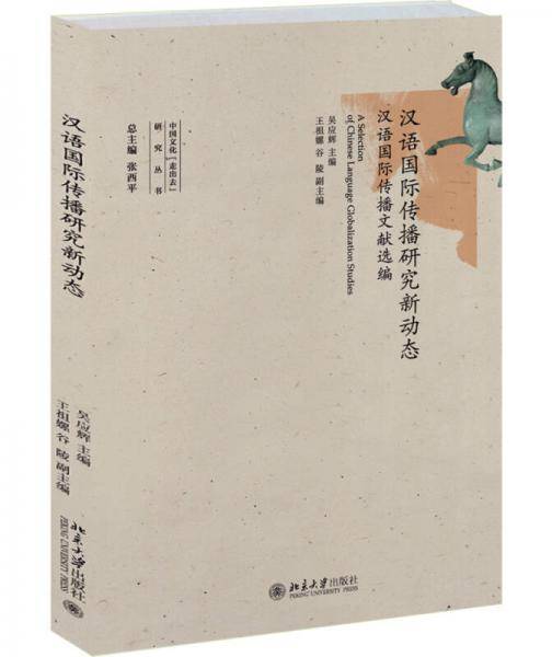 汉语国际传播研究新动态