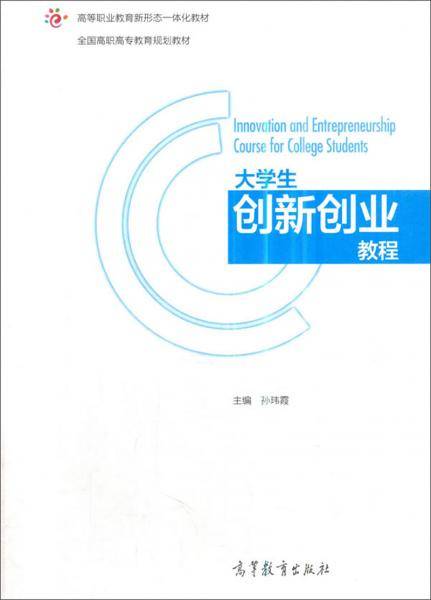 大学生创新创业教程