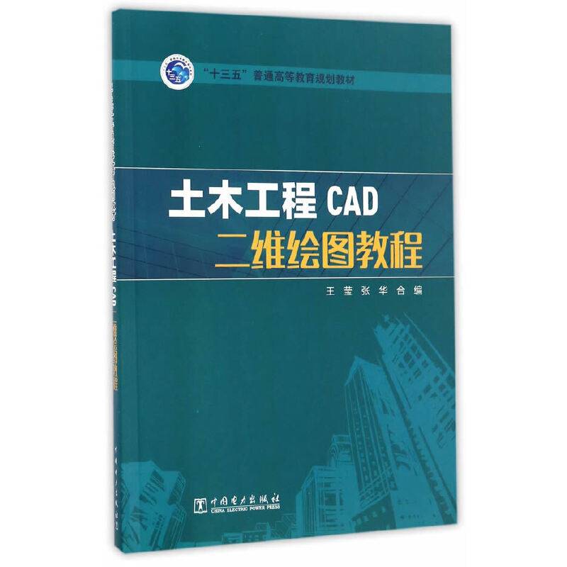 “十三五”普通高等教育规划教材 土木工程CAD二维绘图教程