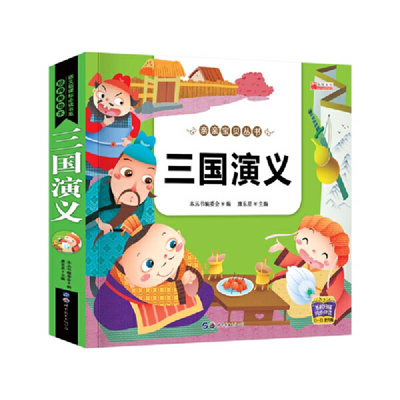 亲亲宝贝丛书 三国演义