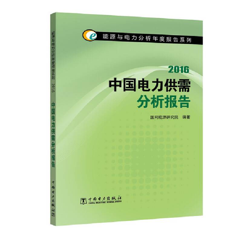 能源与电力分析年度报告系列 2016 中国电力供需分析报告