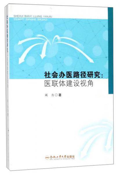 社会办医路径研究:医联体建设视角